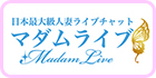 マダムライブ