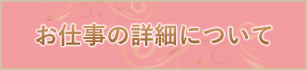お仕事の詳細について