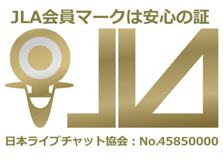 JLA会員マークは安心の証