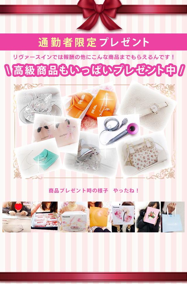 リヴァースインでは、報酬の他にこんな商品までもらえるんです！